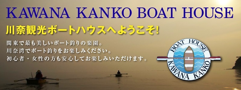 KAWANA KANKO BOAT HOUSE  川奈観光ボートハウス